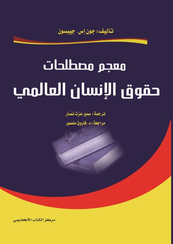 معجم مصطلحات حقوق الانسان العالمي