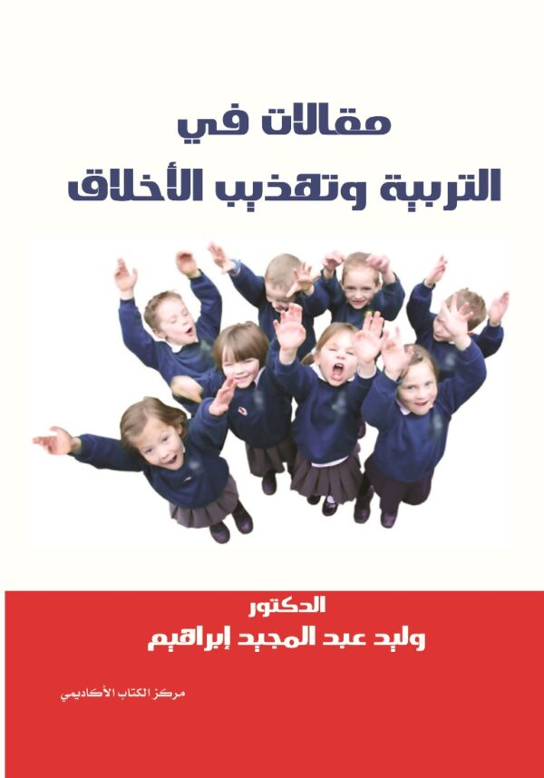 مقالات في التربية وتهذيب الأخلاق