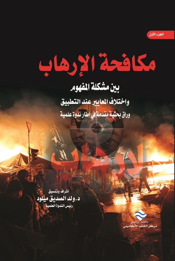 مكافحة الإرهاب بين مشكلة المفهوم واختلاف المعايير عند التطبيق الجزء الأول
