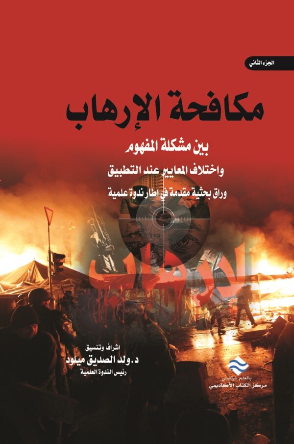 مكافحة الإرهاب بين مشكلة المفهوم واختلاف المعايير عند التطبيق الجزء الثاني