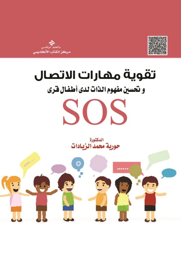 تقوية مهارات الاتصال و تحسين مفهوم الذات لدى أطفال قرى SOS