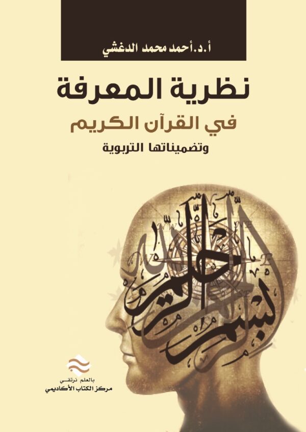 نظرية المعرفة في القرآن الكريم وتمضيناتها التربوية