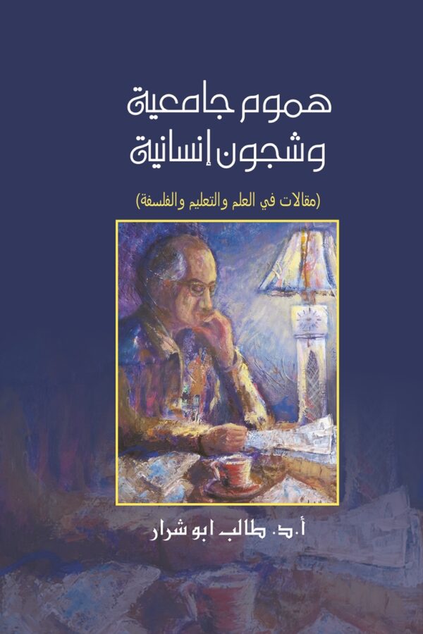 هموم جامعية وشجون إنسانية (مقالات في العلم والتعليم والفلسفة)