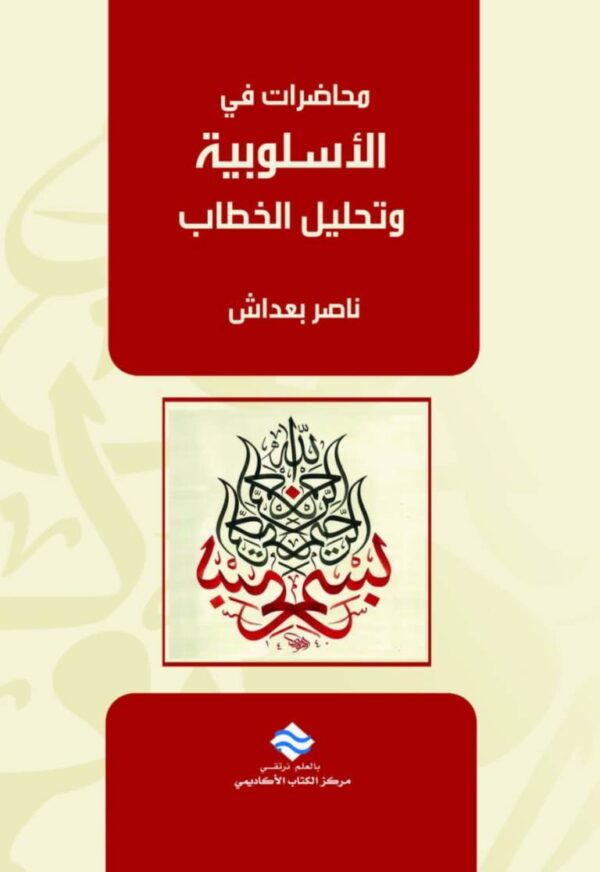 محاضرات في الأسلوبية وتحليل الخطاب