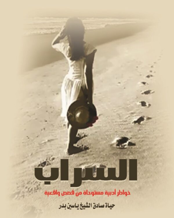 السراب