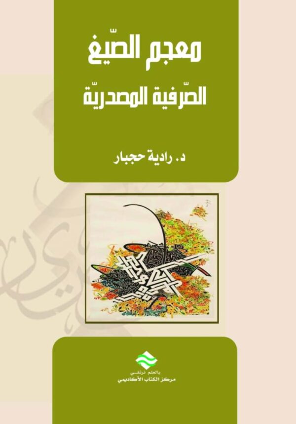 معجم الصيغ الصرفية المصدرية