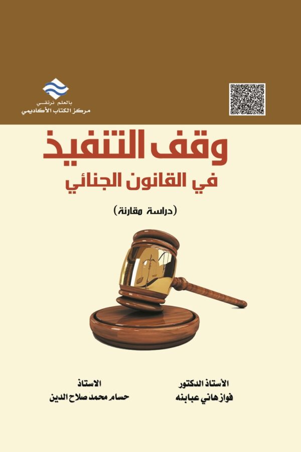 وقف التنفيذ في القانون الجنائي (دراسة مقارنة)