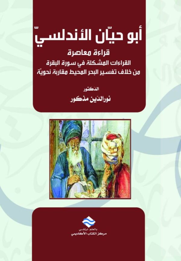 أبو حيان الأندلسي قراءة معاصرة القراءات المشكلة في سورة البقرة من خلاف تفسير البحر المحيط مقاربة نحوية
