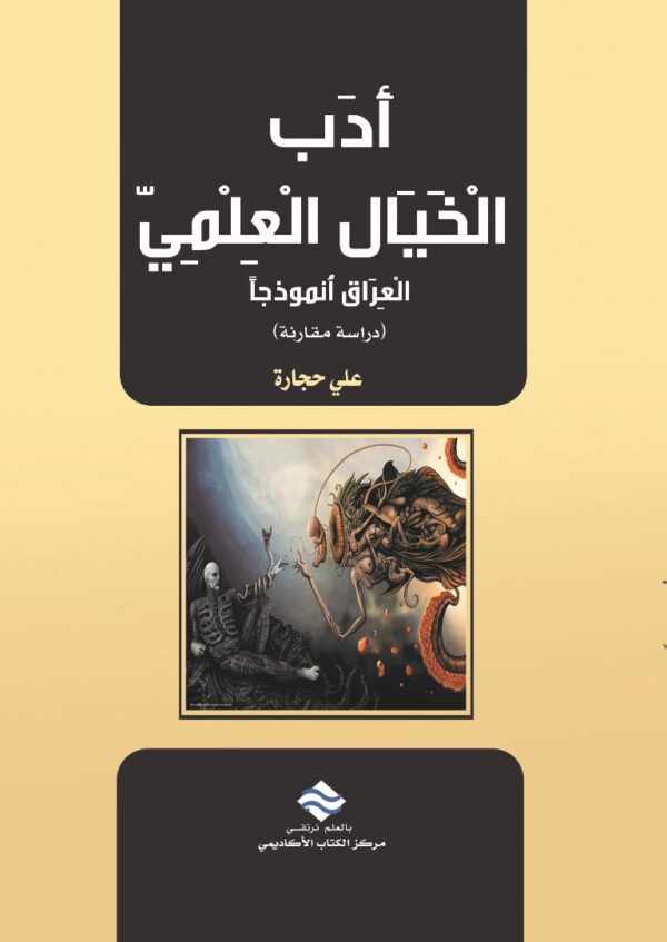 أدب الخيال العلمي العراق أنموذجًا (دراسة مقارنة)