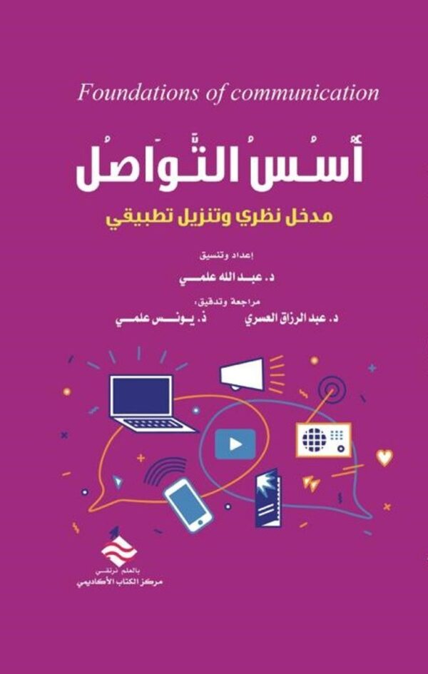 بحوث علمية محكمة أسس التواصل تأطير نظري وتنزيل تطبيقي