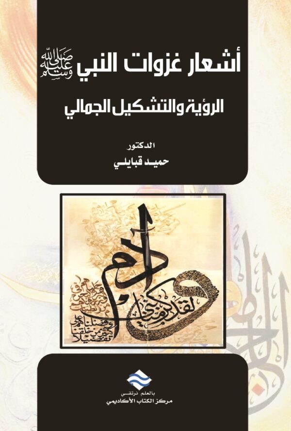 أشعار غزوات النبي صلى الله عليه وسلم الرؤية والتشكيل الجمالي