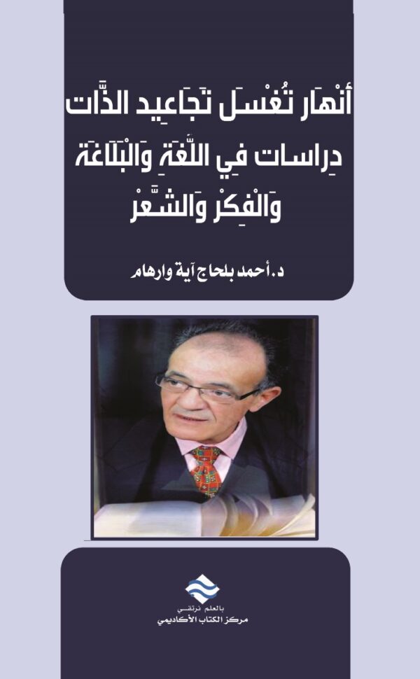 أنهار تغسل تجاعيد الذات: دراسات في اللغة والبلاغة والفكر والشعر
