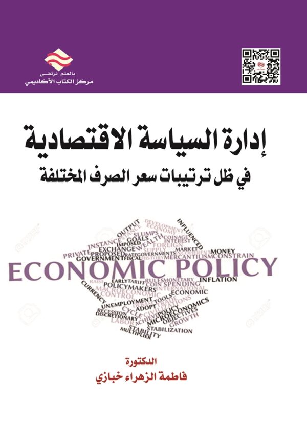 إدارة السياسة الاقتصادية في ظل ترتيبات سعر الصرف المختلفة