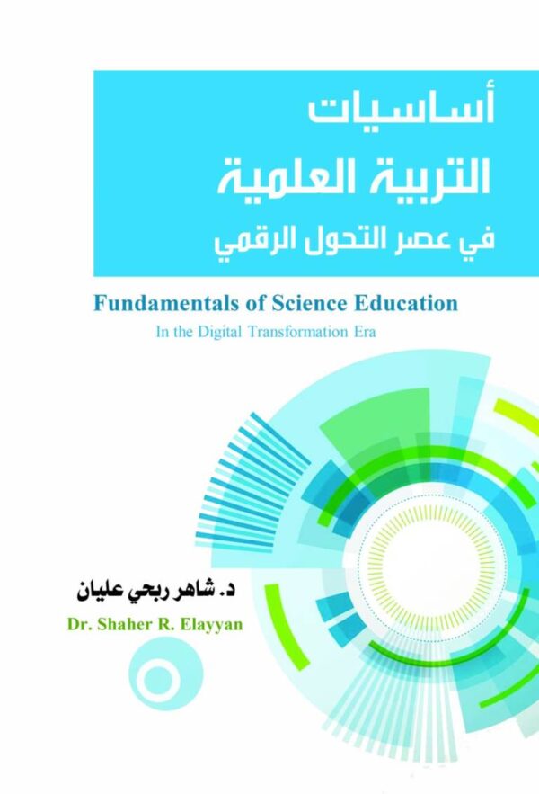 أساسيات التربية العلمية في عصر التحول الرقمي