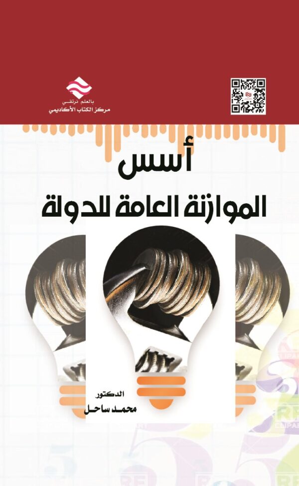 أسس الموازنة العامة للدولة