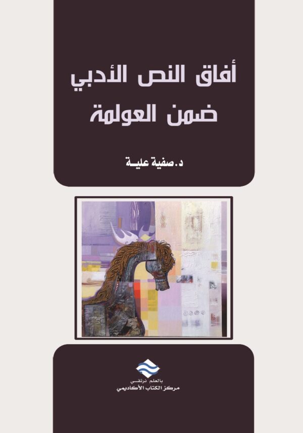 أفاق النص الأدبي ضمن العولمة
