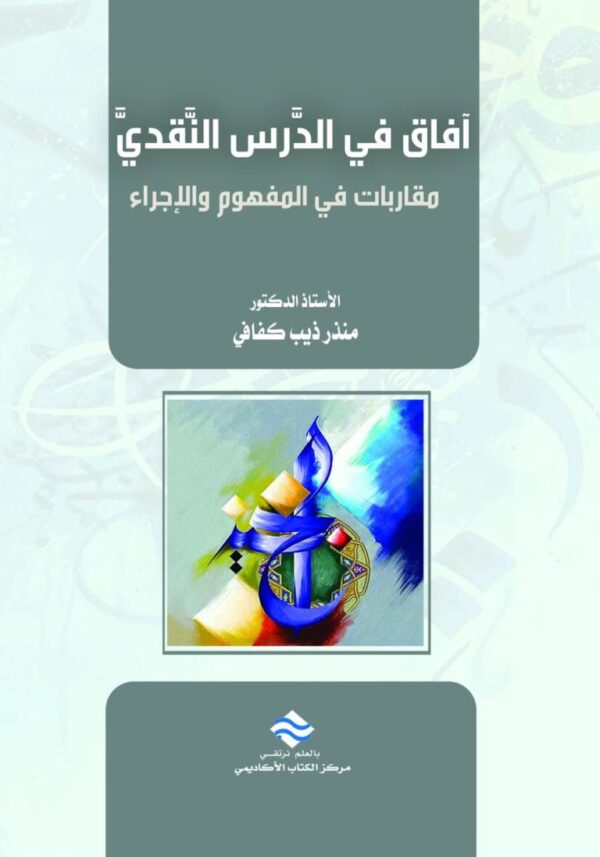 آفاق في الدرس النقدي مقاربات في المفهوم والإجراء