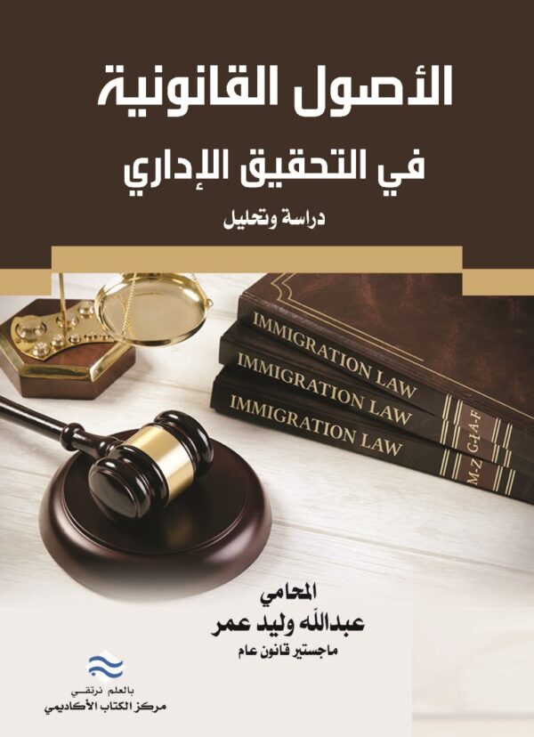 الأصول القانونية في التحقيق الاداري