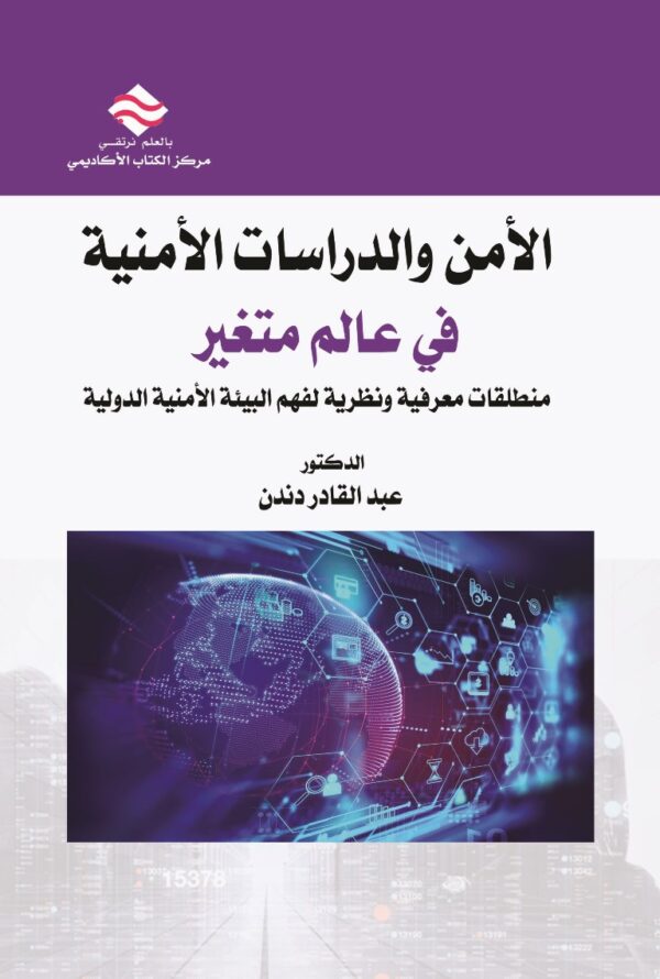الأمن والدراسات الأمنية في عالم متغير منطلقات معرفية ونظرية لفهم البيئة الأمنية الدولية
