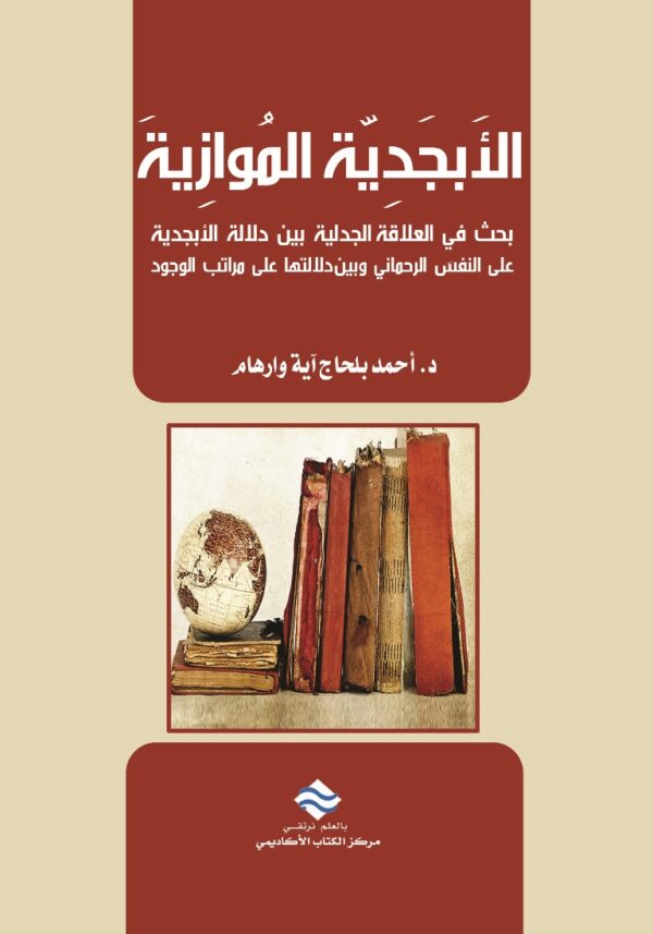 الأبجدية الموازية بحث في العلاقة الجدلية بين دلالة الأبجدية على النفَس الرحماني وبين  دلالتها على مراتب الوجود