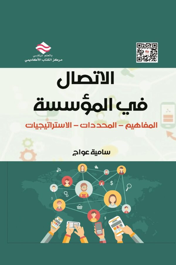 الإتصال في المؤسسة المفاهيم –المحددات– الاستراتيجيات