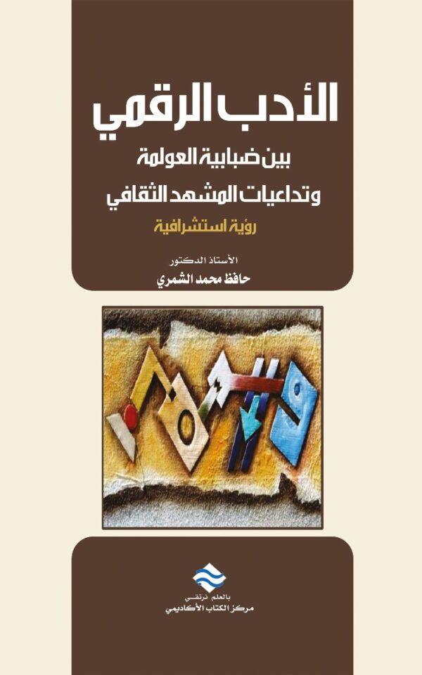 الأدب الرقمي بين ضبابية العولمة وتداعيات المشهد الثقافي