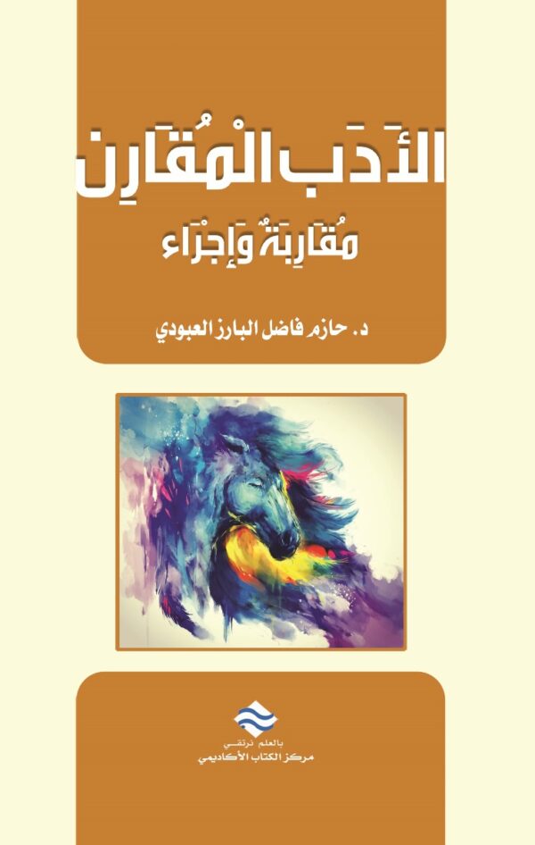 الأدب المقارن: مقاربة وإجراء