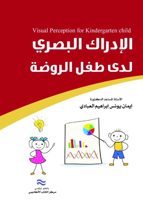 الإدراك البصري لدى طفل الروضة