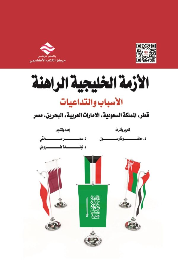 الأزمة الخليجية الراهنة الأسباب والتداعيات قطر، المملكة السعودية، الامارات العربية، البحرين، مصر