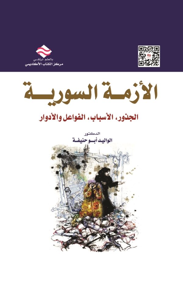 الأزمة السورية الجذور، الأسباب، الفواعل والأدوار