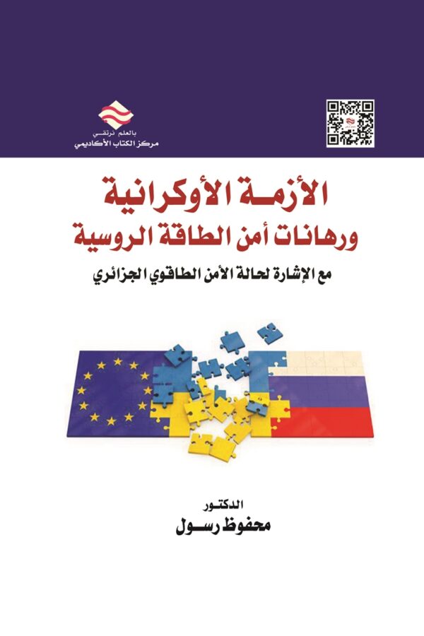 الأزمة الأوكرانية ورهانات أمن الطاقة الأوراسية مع الإشارة لحالة الأمن الطاقوي الجزائري