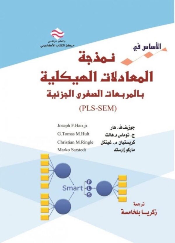 الأساس في نمذجة المعادلات الهيكلية  بالمربعات الصغرى الجزئية (PLS-SEM)