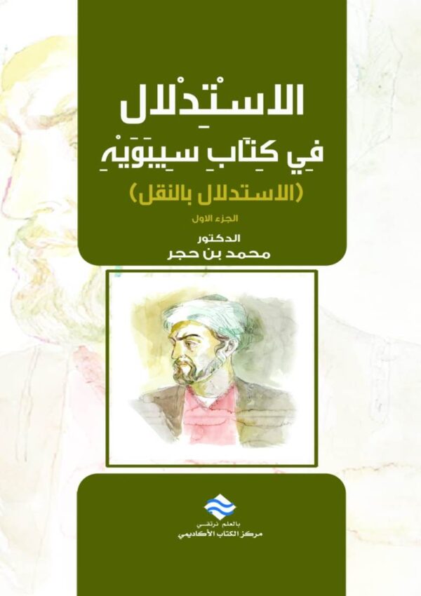 الاستدلال في كتاب سيبويه (الاستدلال بالنقل) ج1