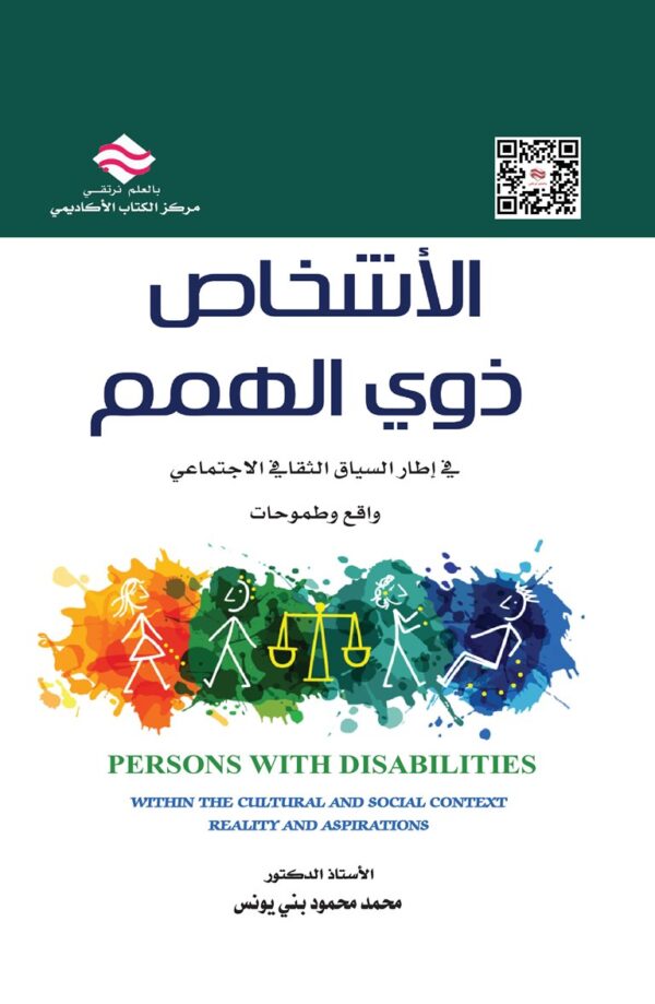 الأشخاص ذوي الهمم في إطار السياق الثقافي الاجتماعي واقع وطموحات