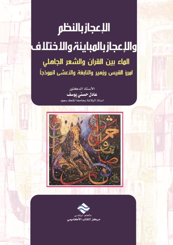الإعجاز بالنظم والإعجاز بالمباينة والاختلاف الماء بين القرآن والشعر الجاهلي امرؤ القيس وزهير والنابغة والأعشى أنموذجاً