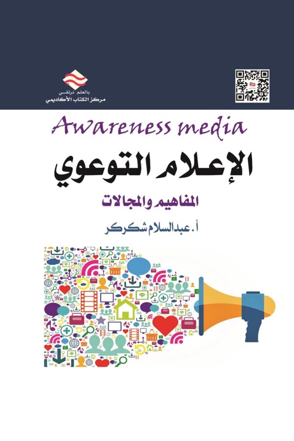 الإعلام التوعوي المفاهيم والمجالات