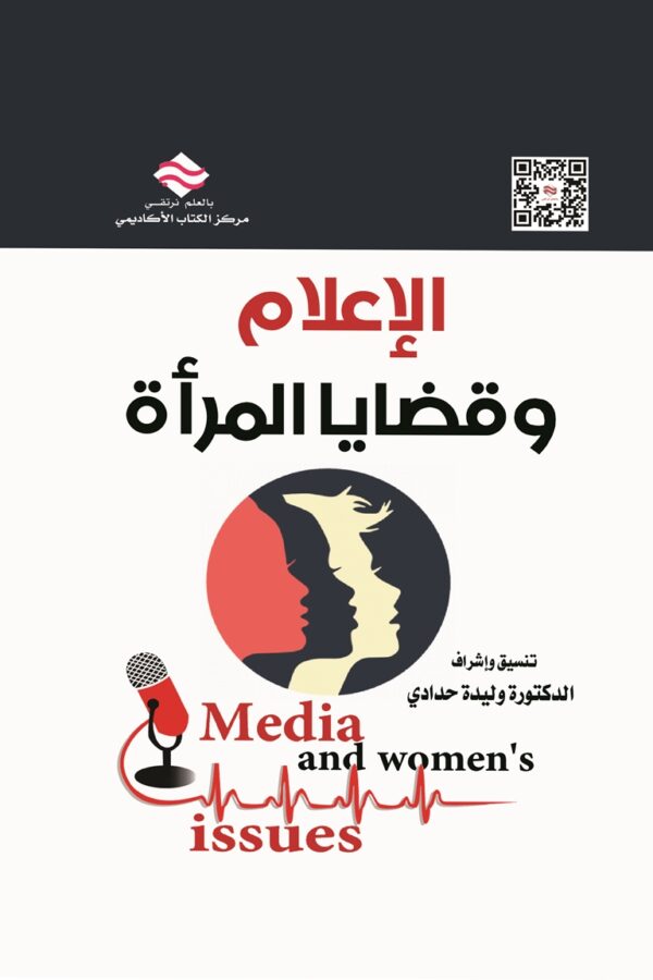 الإعلام وقضايا المرأة