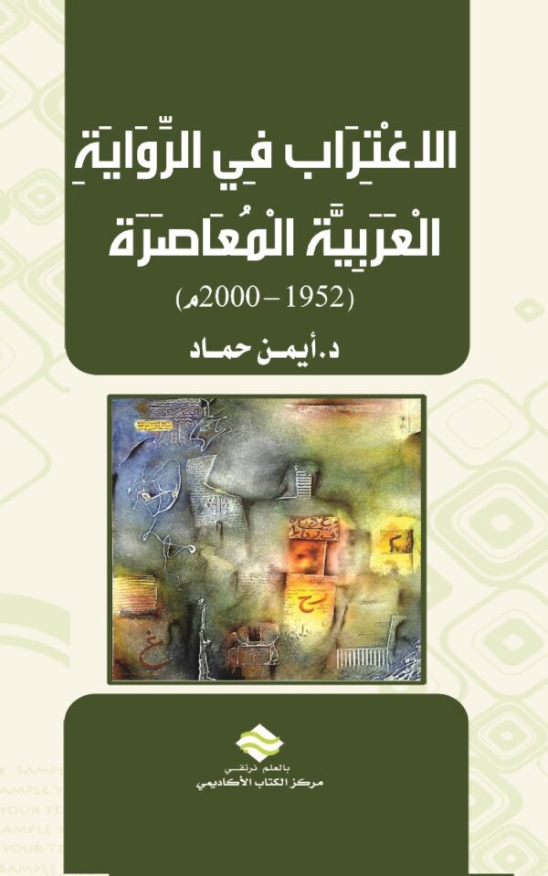 الاغتراب في الرواية العربية المعاصرة