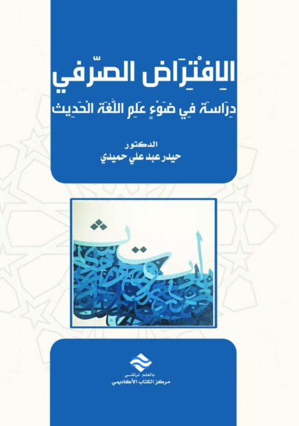 الافتراض الصرفي دراسة في ضوء علم اللغة الحديث