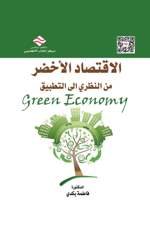 الاقتصاد الأخضر من النظري الى التطبيق