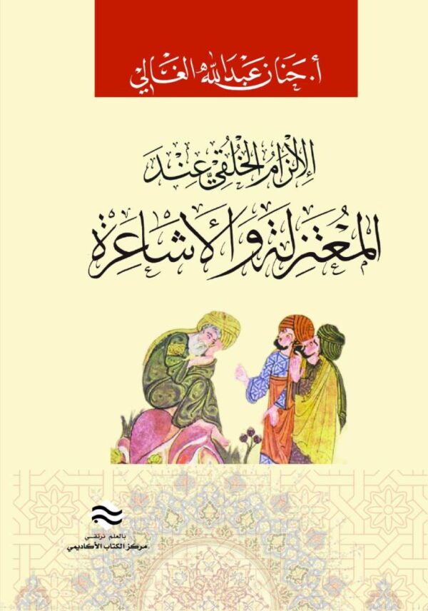 الالزام الخلقي عند المعتزلة والأشاعرة
