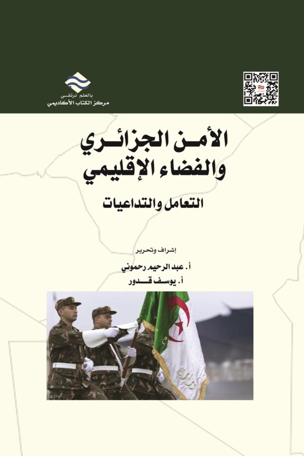الأمن الجزائري والفضاء الإقليمي التعامل والتداعيات