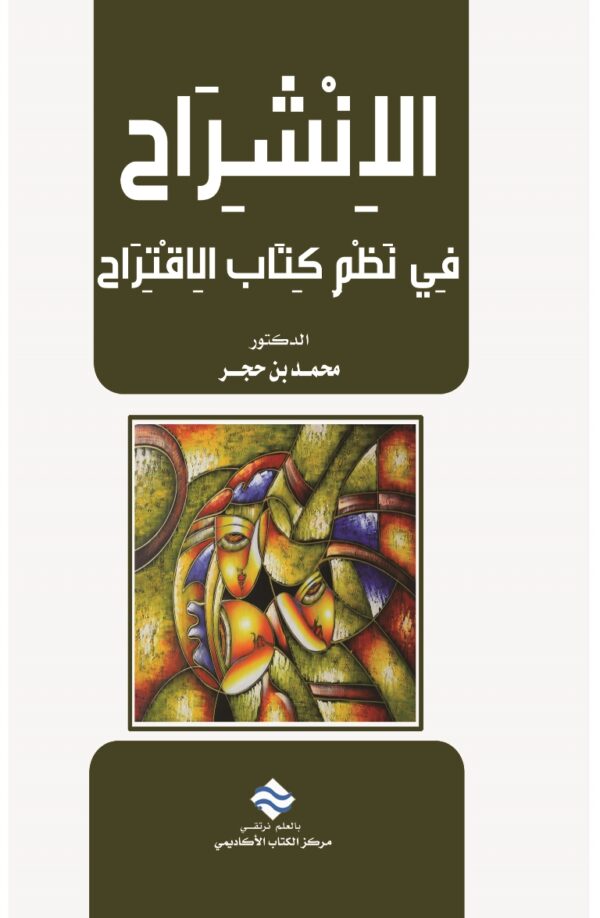 الانشراح في نظم كتاب الاقتراح