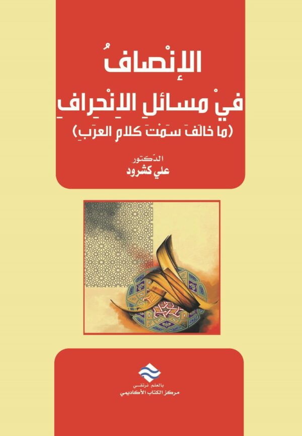 الانصاف في مسائل الانحراف: ما خالف سمت كلام العرب