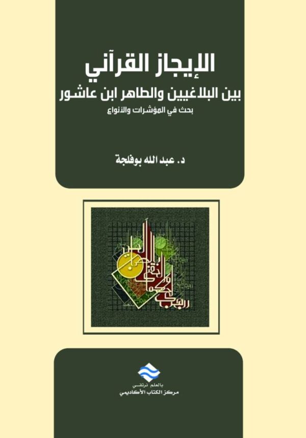 الإيجاز القرآني بين البلاغيين والطاهر ابن عاشور بحث في المؤشرات والأنواع