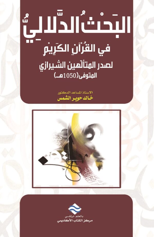 البحث الدلالي في تفسير القرآن الكريم لصدر المتألهين