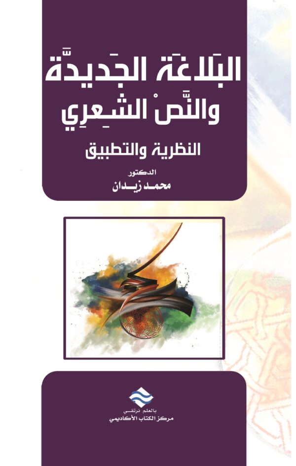 البلاغة الجديدة والنص الشعري: النظرية والتطبيق