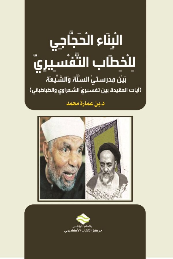 البناء الحجاجي للخطاب التفسيري بين مدرستيْ السنة والشيعة (آيات العقيدة بين تفسيريْ الشعراوي والطباطبائي)