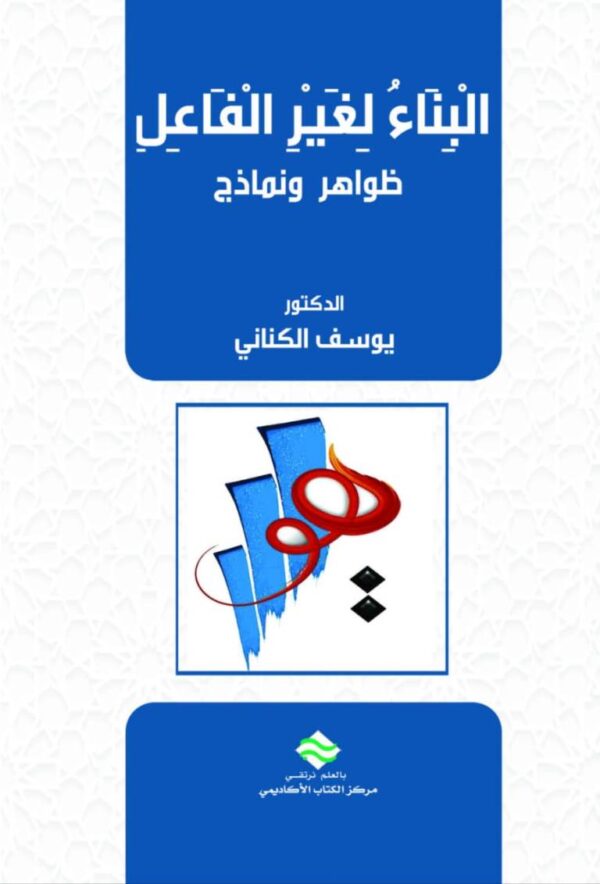 البناء لغير الفاعل ظواهر ونماذج