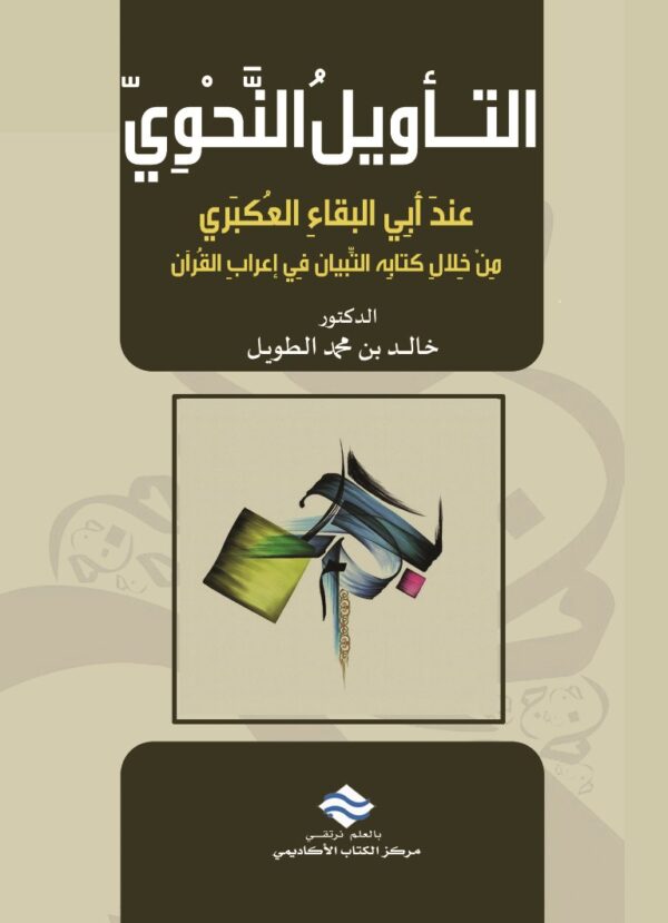 التأويل النحوي عند أبي البقاء العكبري من خلال كتابِه التبيان في إعراب القرآن